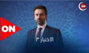 مسلسل الاختيار