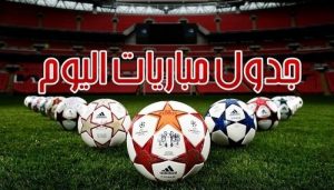 جدول مباريات اليوم