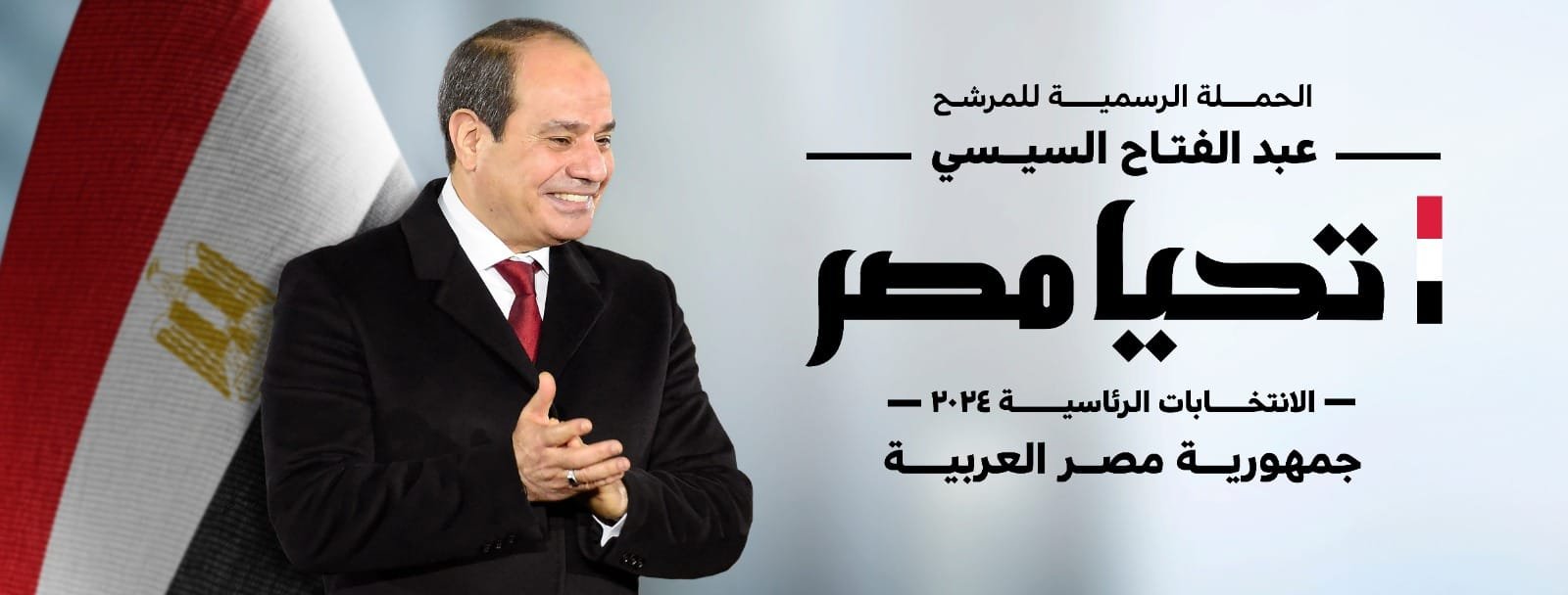 الرئيس السيسي حملة انتخابية