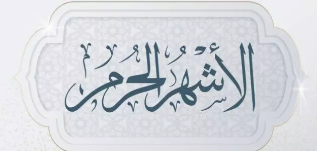 فضل الأشهر الحرم